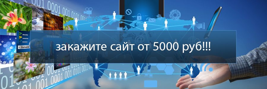 корпоративный сайт от 5000 рублей